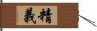 精義 Hand Scroll