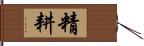 精耕 Hand Scroll