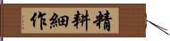 精耕細作 Hand Scroll