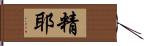 精耶 Hand Scroll