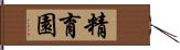 精育園 Hand Scroll