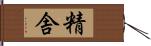 精舎 Hand Scroll