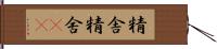 精舎 Hand Scroll
