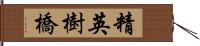 精英樹橋 Hand Scroll