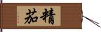 精茄 Hand Scroll