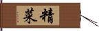 精菜 Hand Scroll