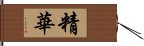 精華 Hand Scroll