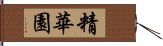 精華園 Hand Scroll