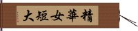 精華女短大 Hand Scroll