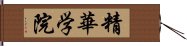 精華学院 Hand Scroll