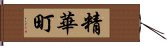 精華町 Hand Scroll