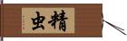 精虫 Hand Scroll