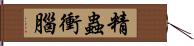 精蟲衝腦 Hand Scroll