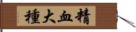 精血大種 Hand Scroll