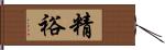 精裕 Hand Scroll