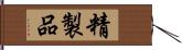 精製品 Hand Scroll