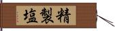 精製塩 Hand Scroll