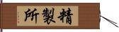 精製所 Hand Scroll