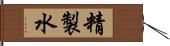 精製水 Hand Scroll