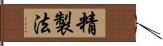 精製法 Hand Scroll