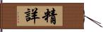 精詳 Hand Scroll