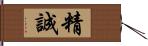 精誠 Hand Scroll