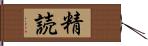 精読 Hand Scroll