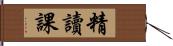 精讀課 Hand Scroll