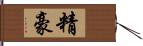 精豪 Hand Scroll