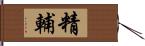 精輔 Hand Scroll