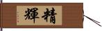 精輝 Hand Scroll