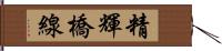 精輝橋線 Hand Scroll