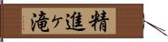 精進ヶ滝 Hand Scroll