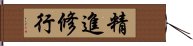 精進修行 Hand Scroll