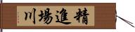 精進場川 Hand Scroll