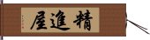 精進屋 Hand Scroll