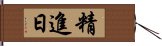 精進日 Hand Scroll