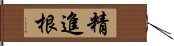 精進根 Hand Scroll