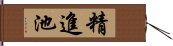 精進池 Hand Scroll