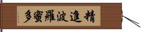 精進波羅蜜多 Hand Scroll