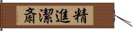 精進潔斎 Hand Scroll