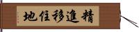 精進移住地 Hand Scroll