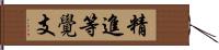 精進等覺支 Hand Scroll