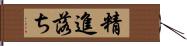 精進落ち Hand Scroll