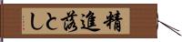 精進落とし Hand Scroll