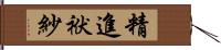 精進袱紗 Hand Scroll