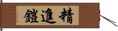 精進鎧 Hand Scroll