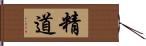 精道 Hand Scroll