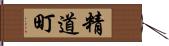 精道町 Hand Scroll