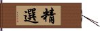 精選 Hand Scroll